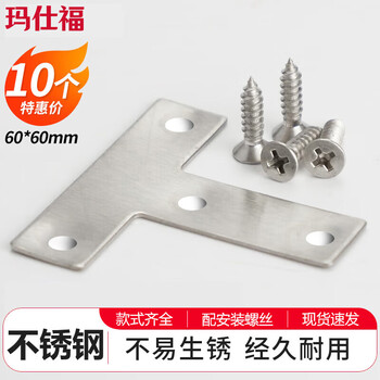 Masfor thickened stainless steel corner code thickened right-angle corner code fixed bracket round edge t-shaped 60*60mm (10 pieces)