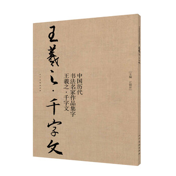 Collection of calligraphy works by famous chinese calligraphers from past dynasties - wang xizhi - thousand-character essay