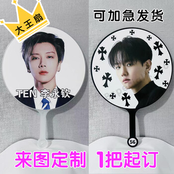 Pick up and ship mao dawang fans, customized fans for singers and stars to support concerts, diy customization of japanese and korean cartoons and animations. please do not take random photos. double-sided customization will be shipped on the same day.