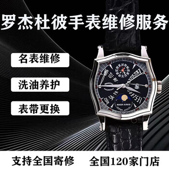 Hendry roger dubuis watch repair, maintenance, cleaning, maintenance and replacement of accessories. support nationwide mailing. basic movement