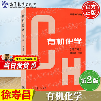 Official free shipping organic chemistry xu shouchang 2nd edition 2nd edition higher education press college textbooks chemical engineering chemistry textbooks