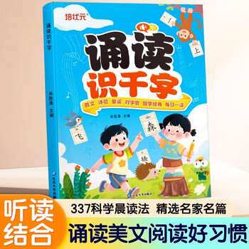 Official genuine reading to learn a thousand words, young children's bridging literacy book, kindergarten picture book reading and literacy baby book, daily morning reading, early education, large characters with pinyin phonetic version, preschool suitable for large class children, reading ancient poems and learning chinese characters, douyin same style, reading to learn a thousand words