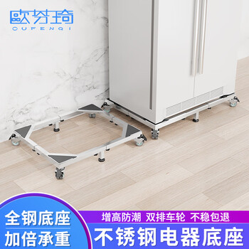 Oufenqi refrigerator base anti-slip and shock-proof foot pad rack washing machine air conditioner removable universal wheel heightening bracket pulley tray universal single door refrigerator stainless steel original color