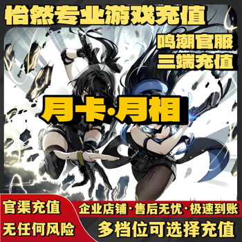 Mingchao mobile terminal game recharge 6480 3280 1280 moon phase recharge quickly arrives in your account, supports three-terminal recharge without any risk, 1980 moon phase (double first recharge)