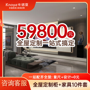 Kanoa whole house customization 59,800 yuan package, cloakroom, bedroom wardrobe, tv cabinet, sideboard customization, customization fee (specifically, the actual plan shall prevail)