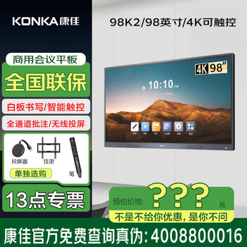 Konka (physical store) 98k2 98-inch/conference tablet touch all-in-one smart touch conference tablet all-in-one wireless projection touch teaching tv all-in-one 98-inch hanger/screen projection device/pen/98k2 consultation package if you are satisfied with the price, you will pay.