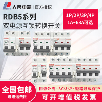 People's electric interlock transfer switch circuit breaker dual power manual transfer switch bidirectional switch controller 2p 63a