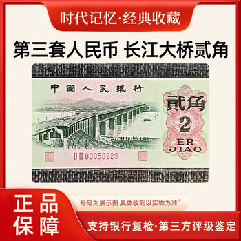 Laicai, the third set of rmb, the third set of uncirculated old banknotes, 1962 2 jiao/two jiao yangtze river bridge old banknotes