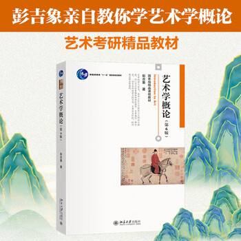 Introduction to art (6th edition), a best-selling national-level course textbook for 30 years, postgraduate entrance examination textbook by professor peng jixiang of peking university, nortel postgraduate entrance examination reference book