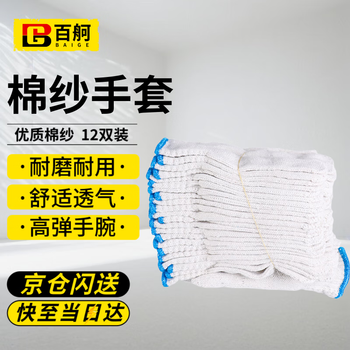 Baige labor protection cotton gloves spun encrypted cotton wear-resistant construction site work protective gloves 700g 12 pairs cw566565