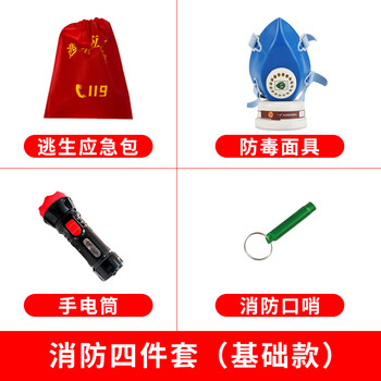Rental household 4 small pieces five-piece set hotel emergency kit fire fighting equipment fire fighting four-piece set (basic model)