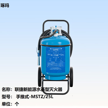 Zhuoma lianjie new energy water-based fire extinguisher rescue hand-push type-mstz/25l unit