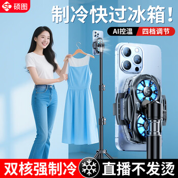 Shuotu mobile phone radiator live broadcast special semiconductor refrigeration ice-sealed back clip mobile phone stand floor-standing live broadcast cooling e-sports chicken-eating artifact king peace elite