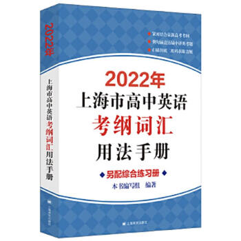 Second-hand 2022 shanghai high school english test syllabus vocabulary usage manual <2022 shanghai high school