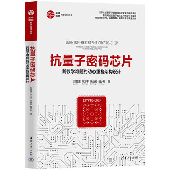 Anti-quantum cryptography chip dynamic reconstruction architecture design across mathematical problems (integrated circuit science and technology series)