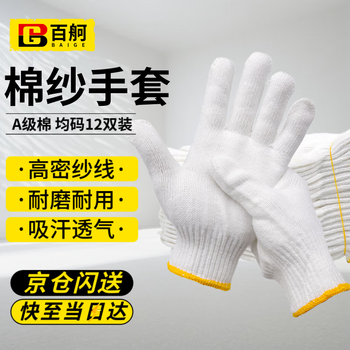 Baige cotton thread labor protection gloves grade a cotton construction site work protective gloves 500g12 pairs thick cotton yarn wear-resistant construction site work one-size-fits-all cw644645
