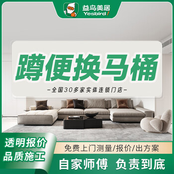 Yiniaomeiju squatting toilet is converted into a toilet/free door-to-door measurement bathroom decoration service is suitable for aging. toilet renovation is squatting toilet is converted into a toilet.