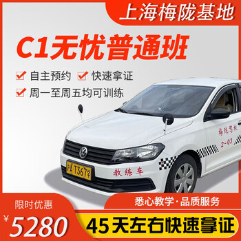 Jiayou shanghai meilong base official direct training c1c2 multiple classes, free training time to learn to drive and test driver's license, worry-free ordinary class c1