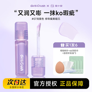 Girls crush brightening concealer conceals facial spots, tear troughs, dark circles, acne marks, red bloodshot girlscursh, corrects yellowish dullness #07 light purple