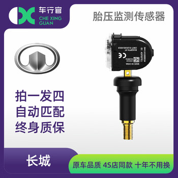 Chexingguan original factory suitable for great wall tire pressure sensor built-in vv6 euler black cat tank gun fengjun 7 tire pressure monitor weipai vv5/vv6/vv7 02a