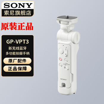 Sony (sony) handle black card mirrorless camera vlog video shooting handle gp-vpt3 white new wireless bluetooth shooting handle official standard