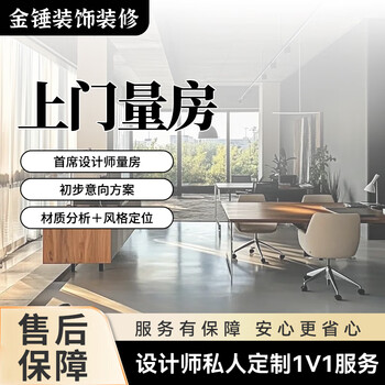 Baoding golden hammer decoration-professional decoration team door-to-door service professional service door-to-door measurement of new house decoration door-to-door measurement/time