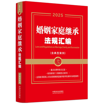Compilation of 2025 marriage and family inheritance laws and regulations, including typical cases (gold medal collection series)