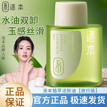 Zhuben 5th generation senyun qinghuan plant cleansing oil sensitive skin facial deep cleansing portable travel pack watery qinghuan 30ml portable pack
