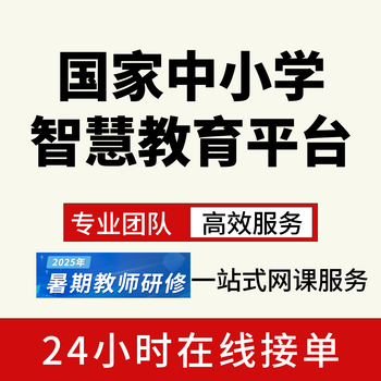 National primary and secondary school smart education platform 2025 summer teacher training guidance for annual winter and summer vacation hours