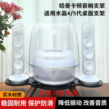 Yuan zang is suitable for glass 5 crystal 5 speaker bracket 4th generation 2/3rd generation harman kardon bracket home desktop shock-absorbing base audio bracket crystal 5 independent speaker + sound column style black transparent plate + walnut feet