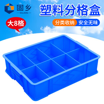 Guxiang plastic grid box multi-grid storage box divider box storage box screw classification storage partition tool parts box turnover box thickened turnover box material box electronic component box large 8 grids 445*345*115mm