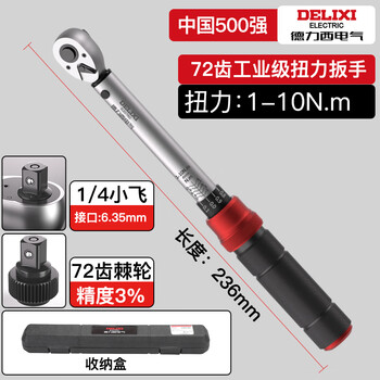 Delixi electric torque wrench high precision preset torque wrench adjustable wrench torque torque spark plug auto repair wrench 72 teeth xiaofei 1/4 1-10nm