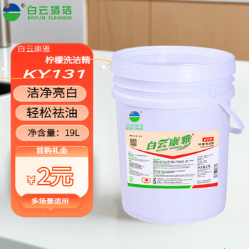 Baiyun kangya ky131 large barrel of lemon detergent for commercial use that does not hurt your hands and removes pesticide residues, 19 liters/barrel, white 19l