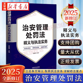 Genuine free shipping, implemented in 2026, public security management punishment law interpretation and enforcement practice guide, written by li chunhua, china legal publishing house, xinhua bookstore flagship store, theoretical law books, books