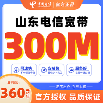 China unicom shandong unicom telecom broadband low-rate home high-speed optical fiber quick processing non-mobile shandong telecom 300m package for 3 years 1080 equivalent to 360 yuan a year