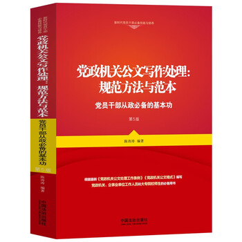 Standard methods and templates for writing and processing official documents of party and government agencies (fifth edition) the basic skills necessary for party members and cadres to engage in politics