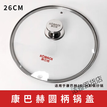 Kobach non-stick wok fifth generation pot lid 28/30/32cm glass lid stand-up handle handle accessories original frying pan original pot lid 26cm