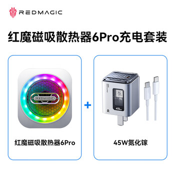 Nubia red magic magnetic radiator 6pro charging set includes a set of red magic magnetic radiator 6pro + a set of 45w gallium nitride