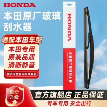Honda (honda) original wiper rubber silent traceless rubber rear wiper odyssey/alison