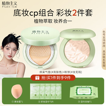 Botanical botanical makeup set glowing cushion setting powder beginner makeup set 2
