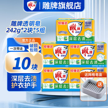 Diao brand soap laundry soap transparent soap lime fragrance deep stain remover household home furnishing wholesale does not hurt your hands flagship authentic extra large transparent soap 242g*10 pieces + soap box