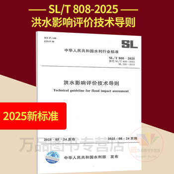 2025 new standard sl/t808-2025 technical guidelines for flood impact assessment, replacing sl/t808-2021 guidelines for preparation of flood control assessment reports for construction projects within the scope of river management sl520-2014 flood impact