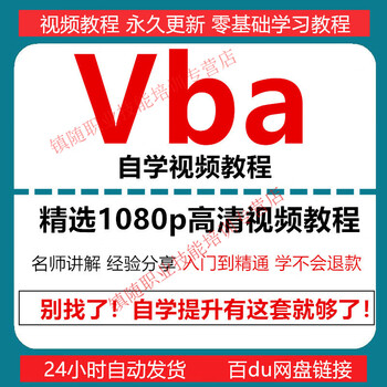 Vba from entry to proficiency programming tutorial video course e-book self-study textbook for zero-based beginners shipped by baidu netdisk