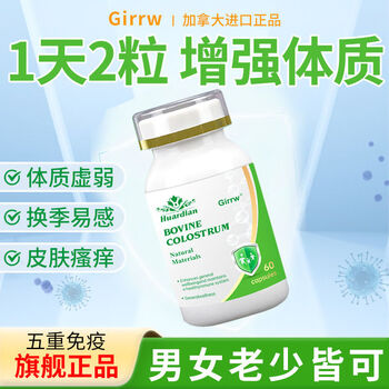 Girrw imported bovine spleen aminopeptide bovine colostrum immunoglobulin capsule children's allergy nettle immune enhancement 2 bottles of 120 capsules daily prevention - good effect