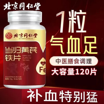Emperor angelica and astragalus iron tablets beijing tong ren tang supplements iron and blood to improve anemia, nourishes qi and blood, dull complexion and hair loss, trial pack 120 tablets