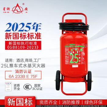 Xingzhe'an 25-year new national standard trolley-type water-based fire extinguisher 25l mstw/abef25