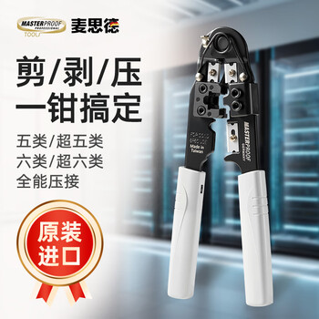 Masterproof imported multifunctional category 6e network cable pliers, professional grade telephone crystal head crimping pliers, terminal pliers, wire cutting pliers
