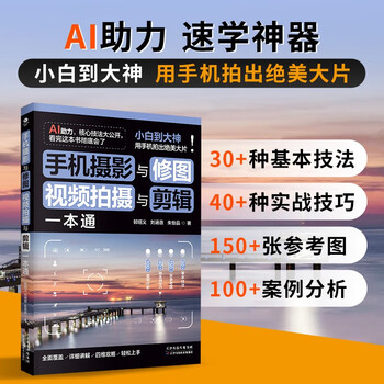 Mobile phone photography and photo retouching, video shooting and editing, best-selling books on mobile phone photography