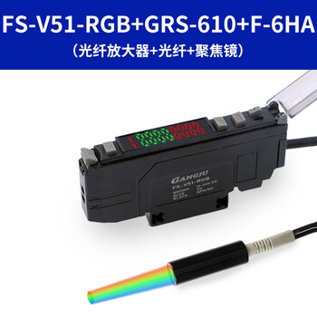 Yuechangsheng guangju three-color light source color standard sensor color recognition fiber amplifier fs-v51-rgb fs-v51-rgb+m6 coaxial multi-core+focusing mirror