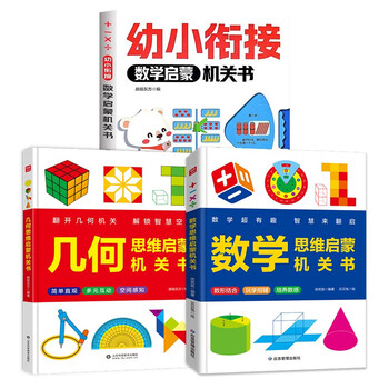 Mathematics enlightenment book for kindergartens + mathematical thinking enlightenment book + geometric thinking enlightenment book (a total of 3 volumes). advanced and fun learning. from kindergarten to primary school, comprehensive learning of mathematics knowledge.